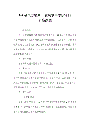 XX县民办幼儿园发展水平考核评估实施办法.docx