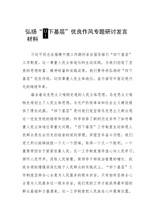 弘扬“四下基层”优良作风专题学习心得体会十六篇.docx