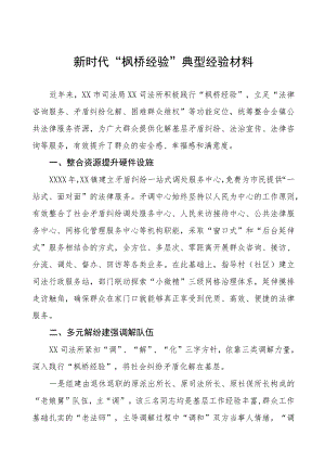 2023年司法所关于“枫桥经验”典型经验材料9篇.docx
