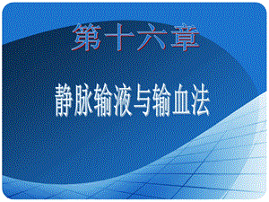 第16章 静脉输血.ppt.ppt