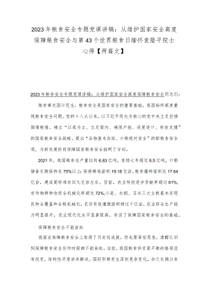 2023年粮食安全专题党课讲稿：从维护国家安全高度保障粮食安全与第43个世界粮食日缅怀袁隆平院士心得【两篇文】.docx
