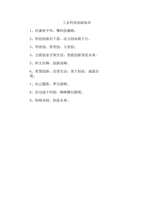 工会 科技创新 标语.docx