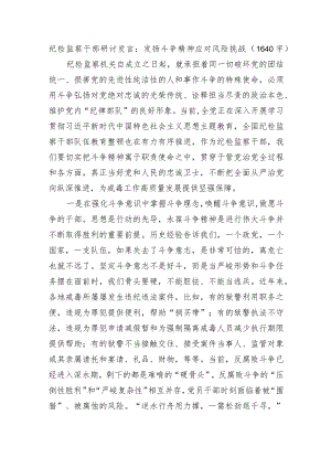 纪检监察干部研讨发言：发扬斗争精神应对风险挑战 .docx
