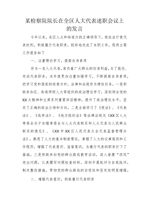 某检察院院长在全区人大代表述职会议上的发言.docx