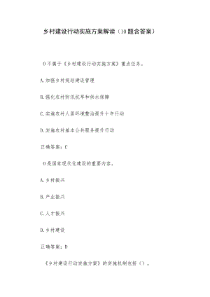 乡村建设行动实施方案解读（10题含答案）.docx