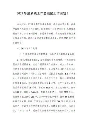 基层乡镇2023年度工作总结暨2024年工作谋划计划思路打算4篇.docx
