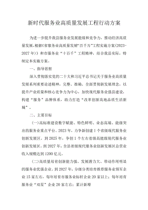 新时代服务业高质量发展工程行动方案.docx