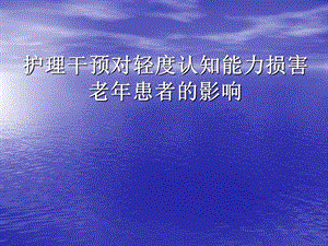 护理干预对轻度认知能力损害老患者的影响.ppt
