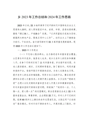 乡2023年工作总结和2024年工作思路(20231101).docx