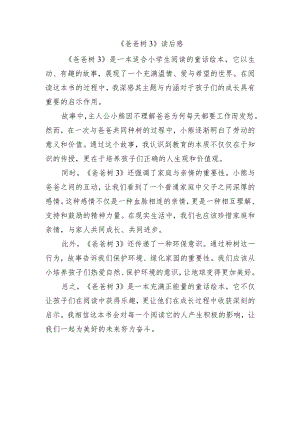 《爸爸树3》读后感.docx
