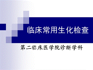 临床常用生化检查(PPT55).ppt