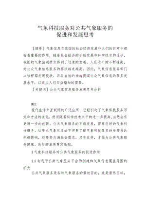 气象科技服务对公共气象服务的促进和发展思考.docx