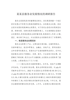 某某县服务业发展情况的调研报告.docx