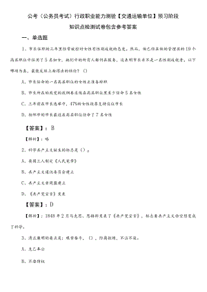 公考（公务员考试）行政职业能力测验【交通运输单位】预习阶段知识点检测试卷包含参考答案.docx