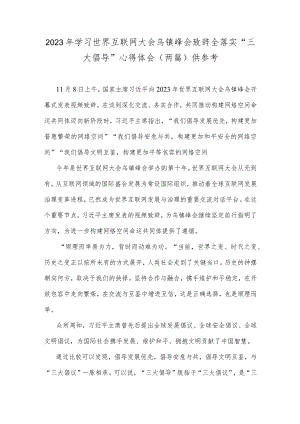 2023年学习世界互联网大会乌镇峰会致辞全落实“三大倡导”心得体会（两篇）供参考.docx
