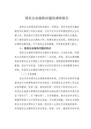 国有企业腐败问题的调研报告 .docx