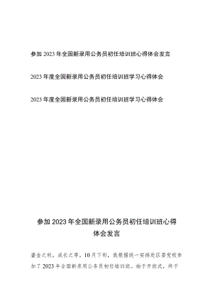 参加2023年全国新录用公务员初任培训班心得体会发言3篇.docx