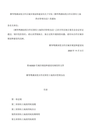 横琴粤澳深度合作区城市规划和建设局关于印发《横琴粤澳深度合作区国有土地供应管理办法》的通知.docx