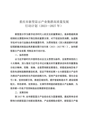 《重庆市新型显示产业集群高质量发展行动计划（2023—2027年）》.docx