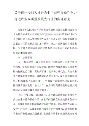 关于进一步深入推进农业“双强行动”全力打造农业高质量发展先行区的实施意见.docx