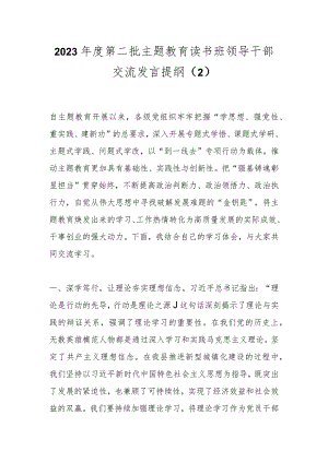 2023年度第二批主题教育读书班领导干部交流发言提纲（2）.docx