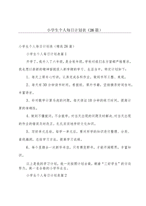 小学生个人每日计划表（26篇）.docx