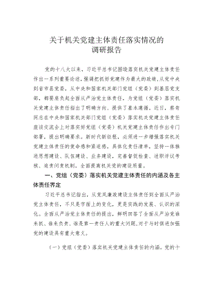 关于机关党建主体责任落实情况的调研报告 .docx