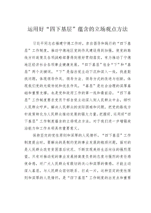 运用好“四下基层”蕴含的立场观点方法 .docx