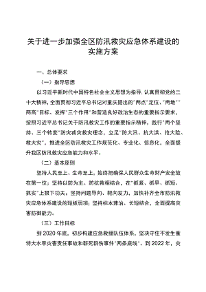 关于进一步加强全区防汛救灾应急体系建设的实施方案.docx