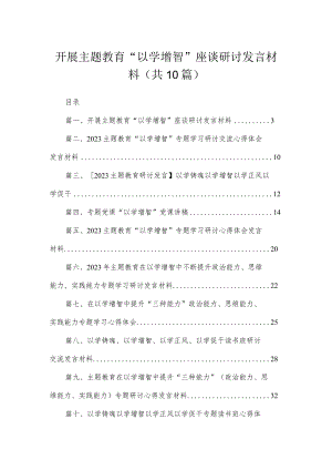 开展专题“以学增智”座谈研讨发言材料(精选10篇).docx