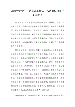 2023年会见全国“枫桥式工作法”入选单位代表学习心得共5篇.docx