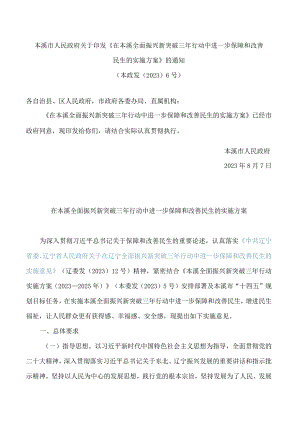 本溪市人民政府关于印发《在本溪全面振兴新突破三年行动中进一步保障和改善民生的实施方案》的通知.docx