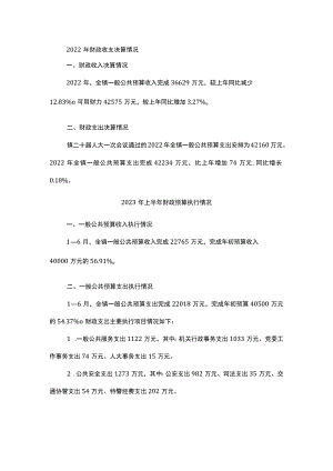 关于2022年度财政决算和2023年上半年 财政预算执行情况的报告.docx