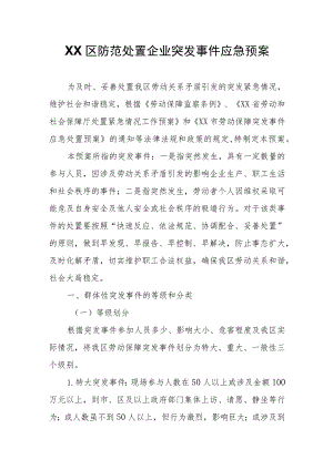 XX区防范处置企业突发事件应急预案.docx