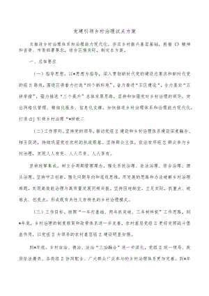 党建引领乡村治理试点方案.docx