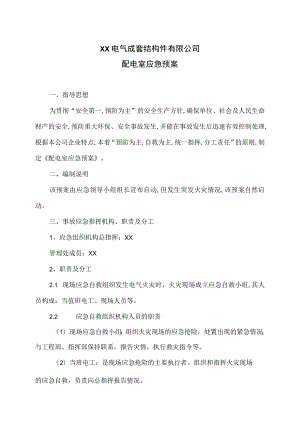 XX电气成套结构件有限公司配电室应急预案（2023年）.docx