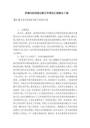 矛盾纠纷排查化解工作情况汇报集合7篇.docx