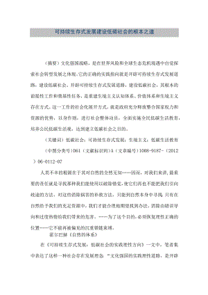 【精品文档】可持续生存式发展-建设低碳社会的根本之道（整理版）.docx