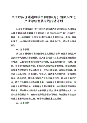 关于以实现碳达峰碳中和目标为引领深入推进产业绿色发展专线行动计划.docx