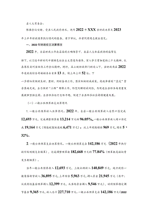 2022年度县级财政决算及2023年上半年县级财政预算执行情况的报告.docx