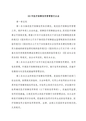 XX市医疗保障信用管理暂行办法.docx