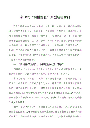 镇关于坚持和发展新时代“枫桥经验”经验材料9篇.docx