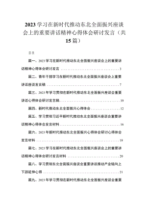 学习在新时代推动东北全面振兴座谈会上的重要讲话精神心得体会研讨发言（共15篇）.docx