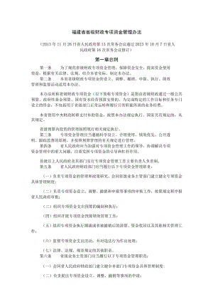 福建省省级财政专项资金管理办法-全文及解读.docx