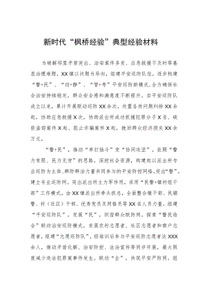 街道社区关于新时代“枫桥经验”典型经验材料.docx