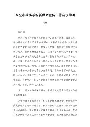 在全市政协系统新媒体宣传工作会议的讲话.docx