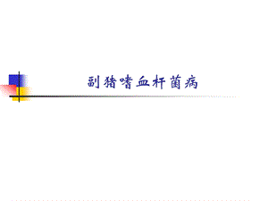 副猪嗜血杆菌病.ppt