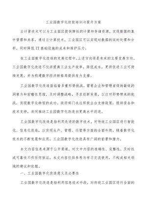 工业园数字化技能培训与提升方案.docx