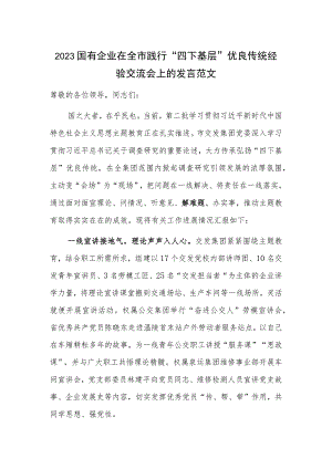 2023国有企业在全市践行“四下基层”优良传统经验交流会上的发言范文.docx