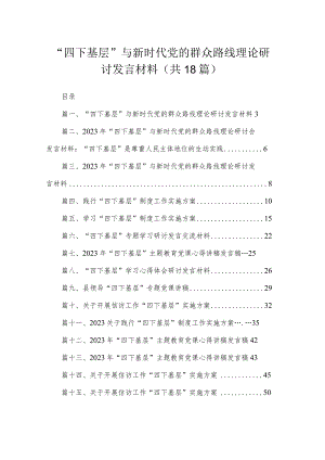 “四下基层”与新时代党的群众路线理论研讨发言材料含方案党课心得（共18篇）.docx